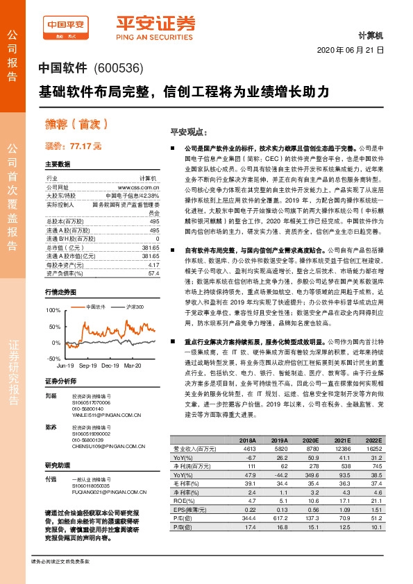 基础软件布局完整，信创工程将为业绩增长助力