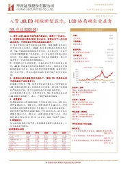 入资JOLED领跑新型显示，LCD格局确定受益者