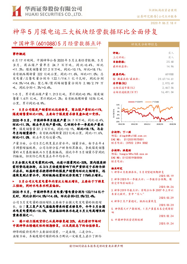 5月经营数据点评：神华5月煤电运三大板块经营数据环比全面修复