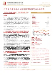 5月经营数据点评:神华5月煤电运三大板块经营数据环比全面修复
