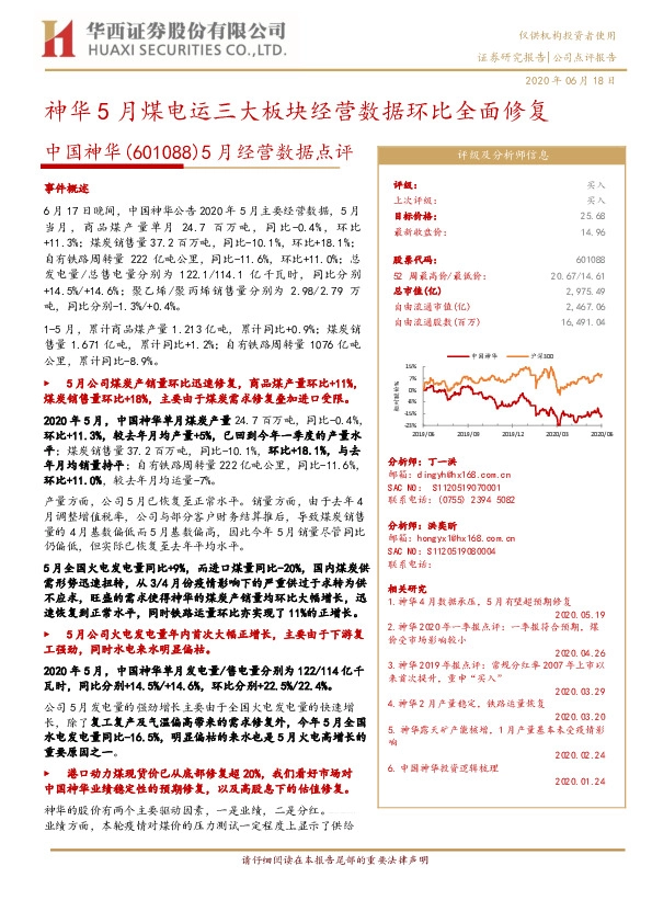 5月经营数据点评：神华5月煤电运三大板块经营数据环比全面修复