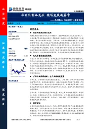 深度报告：华东乳制品龙头 续写发展新篇章