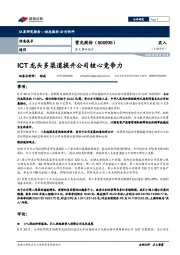 ICT龙头多渠道提升公司核心竞争力