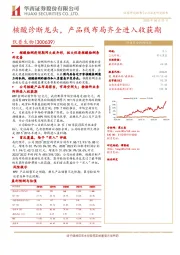 核酸诊断龙头,产品线布局齐全进入收获期