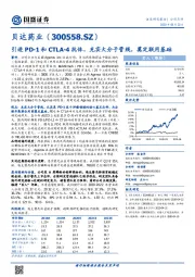 引进PD-1和CTLA-4抗体,充实大分子管线,奠定联用基础