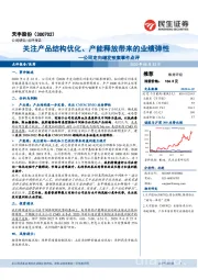 公司定向增发预案事件点评:关注产品结构优化、产能释放带来的业绩弹性