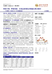 首次覆盖报告：科技引领，零售突破：打造全球领先的智能化商业银行