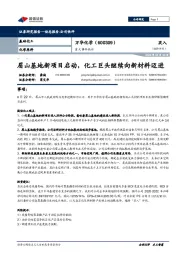 重大事件快评:眉山基地新项目启动,化工巨头继续向新材料迈进