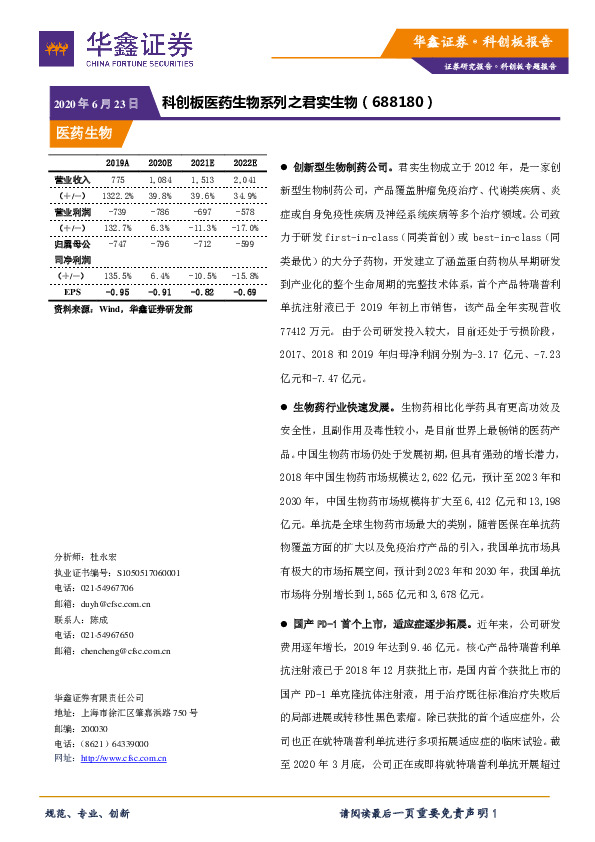 科创板医药生物系列之君实生物
