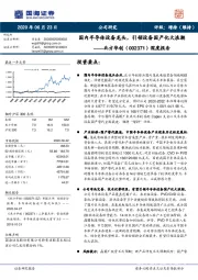 深度报告：国内半导体设备龙头，引领设备国产化大浪潮