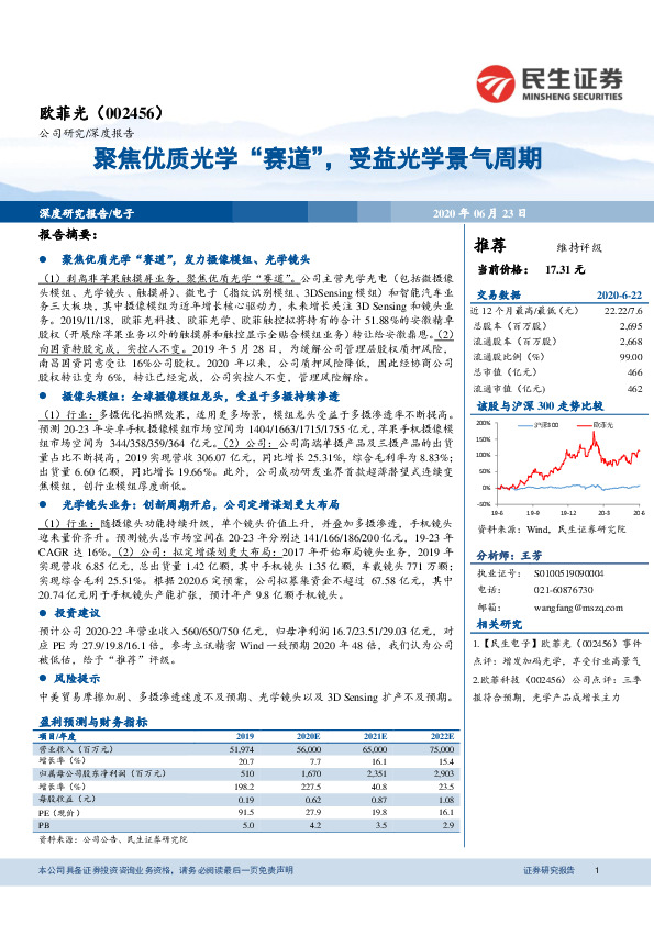聚焦优质光学“赛道”，受益光学景气周期