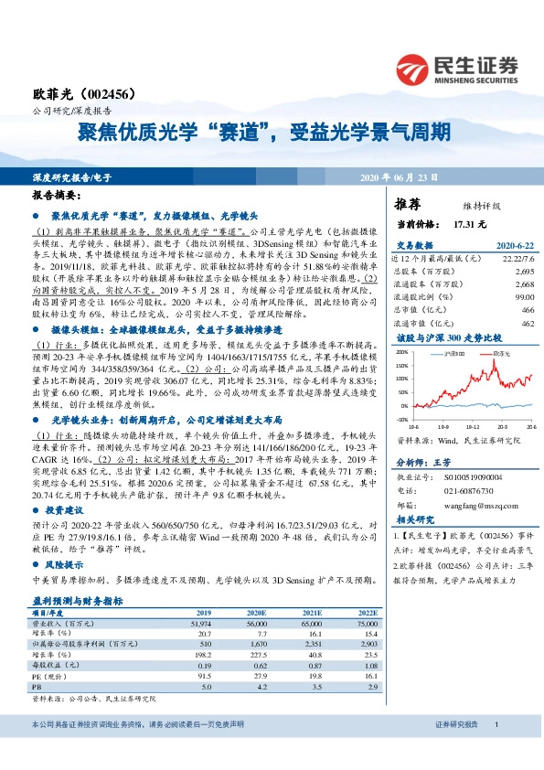聚焦优质光学“赛道”，受益光学景气周期