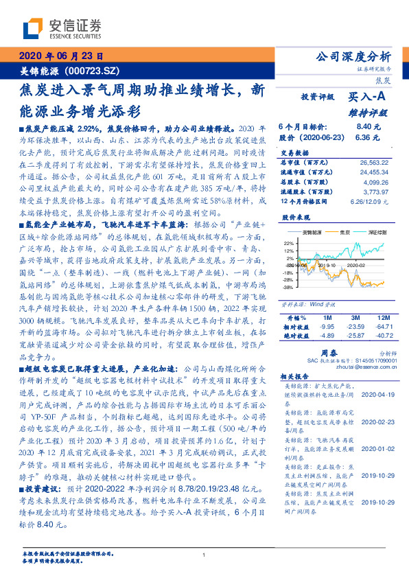 焦炭进入景气周期助推业绩增长，新能源业务增光添彩