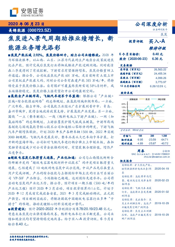 焦炭进入景气周期助推业绩增长，新能源业务增光添彩