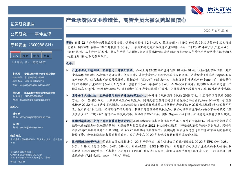 产量承诺保证业绩增长，高管全员大额认购彰显信心