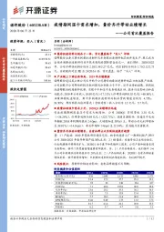 公司首次覆盖报告：疫情期间湿巾需求增加，量价齐升带动业绩增长
