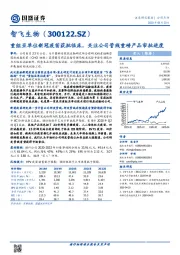 重组亚单位新冠疫苗获批临床,关注公司管线重磅产品审批进度