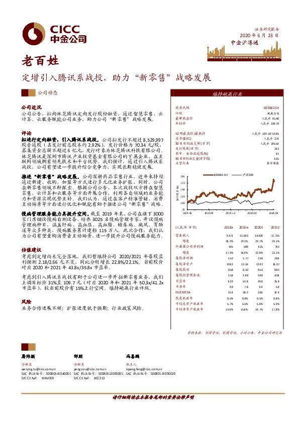 定增引入腾讯系战投，助力“新零售”战略发展
