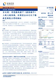 吉比特:青瓷数码旗下《最强蜗牛》上线大超预期,创意型企业文化下爆款复制能力得到验证