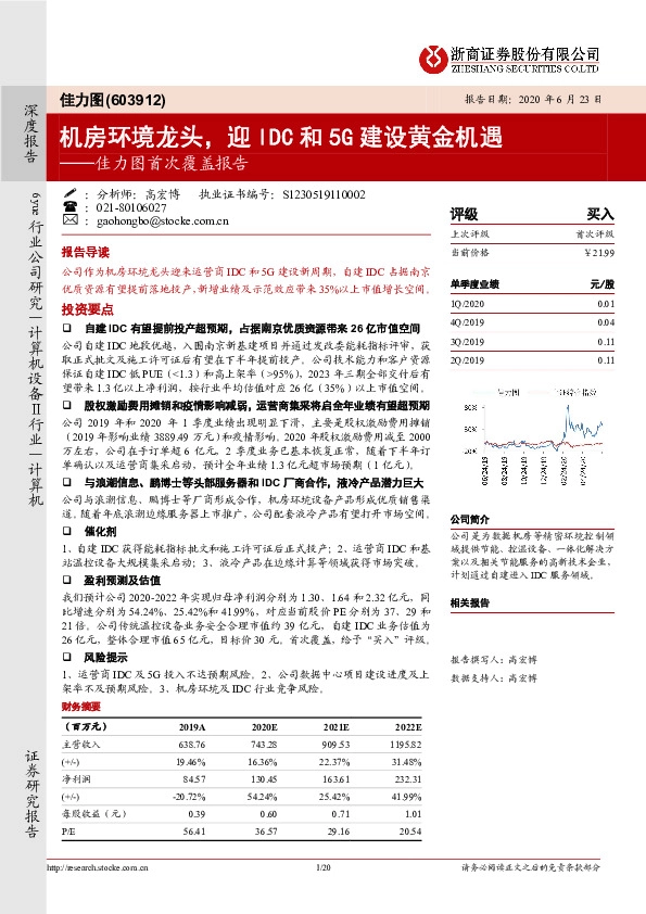 佳力图首次覆盖报告：机房环境龙头，迎IDC和5G建设黄金机遇