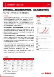 首次覆盖报告:大屏有望进入稳定高盈利新纪元,龙头价值迎来重估