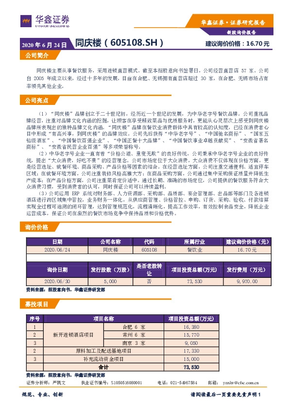 新股询价报告：同庆楼