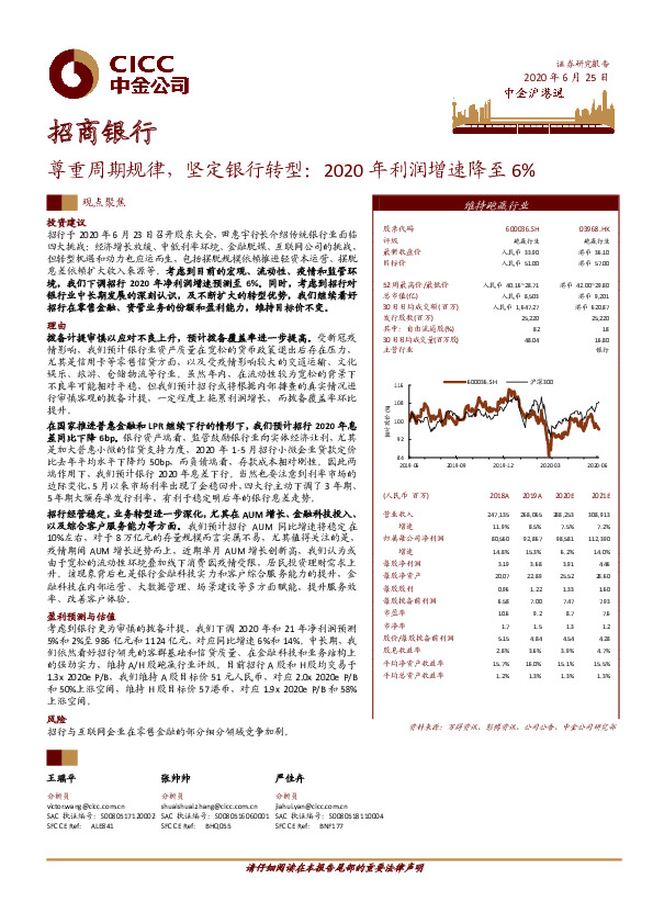 尊重周期规律，坚定银行转型：2020年利润增速降至6%