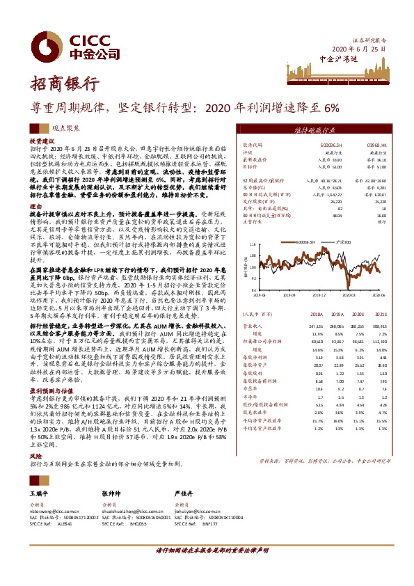 尊重周期规律，坚定银行转型：2020年利润增速降至6%