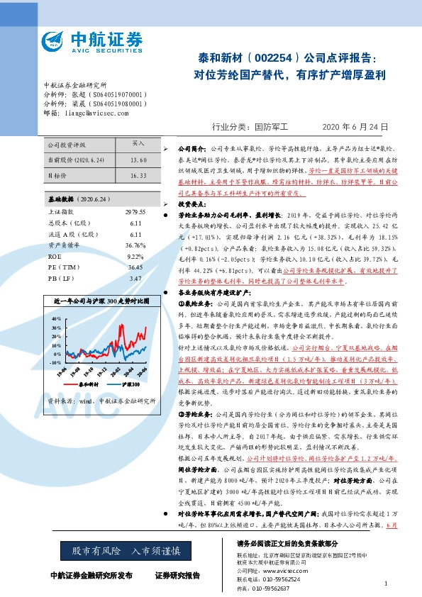 公司点评报告：对位芳纶国产替代，有序扩产增厚盈利