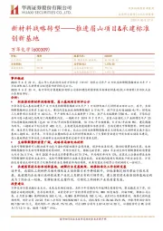 新材料战略转型：推进眉山项目&承建标准创新基地