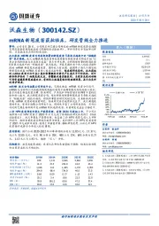 mRNA新冠疫苗获批临床，研发管线全力推进