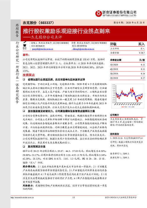 杰克股份公司点评：推行股权激励乐观迎接行业拐点到来