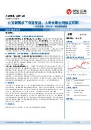 动态研究报告:公卫新需求下有望受益,人寿长期协同效应可期
