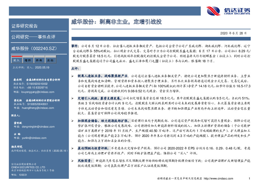 威华股份：剥离非主业，定增引战投