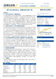 公司深度报告：国产办公软件龙头，持续成长空间广阔