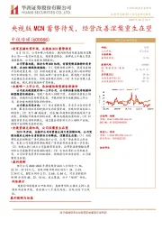 央视版MCN蓄势待发,经营改善涅槃重生在望