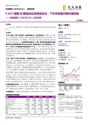 公告点评：F-627美国III期临床达到预设终点，下半年有望开展中美双报