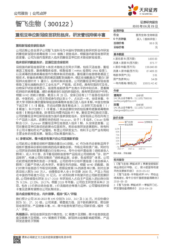 重组亚单位新冠疫苗获批临床，研发管线持续丰富