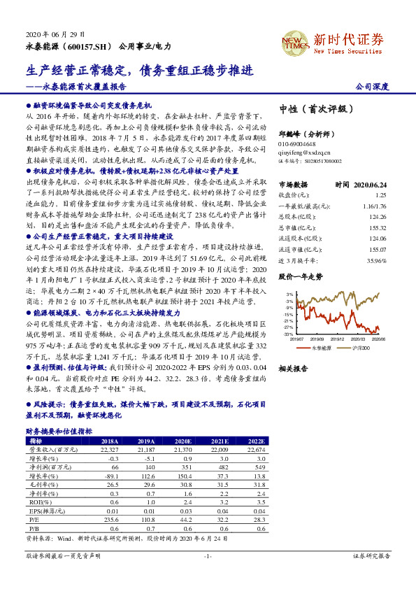 永泰能源首次覆盖报告：生产经营正常稳定，债务重组正稳步推