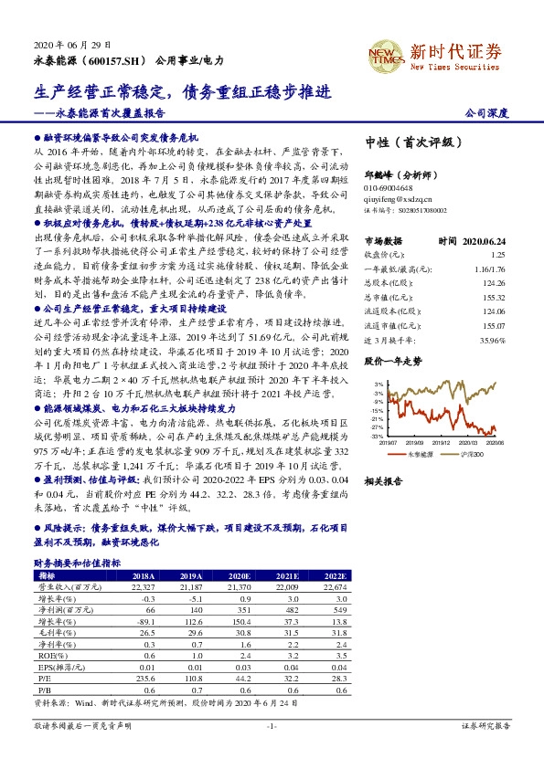 永泰能源首次覆盖报告：生产经营正常稳定，债务重组正稳步推