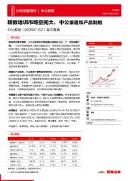 首次覆盖:职教培训市场空间大,中公渠道和产品制胜