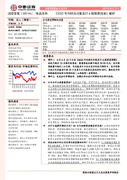 《2020年向特定对象发行A股股票预案》解析