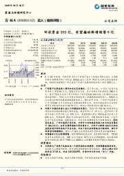 回收资金390亿，有望撬动新增销售千亿