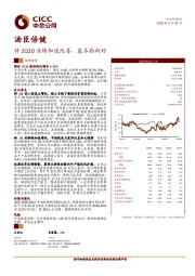 料2Q20业绩加速改善，基本面向好