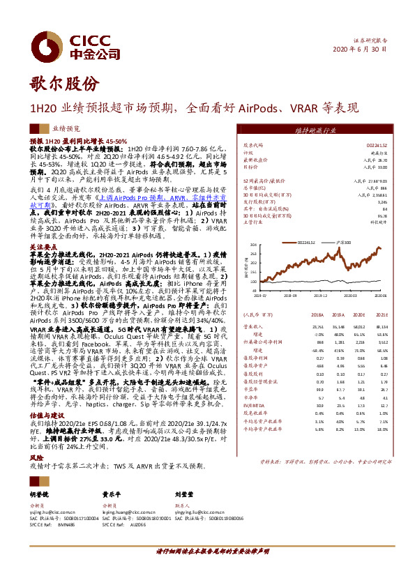 1H20业绩预报超市场预期，全面看好AirPods、VRAR等表现