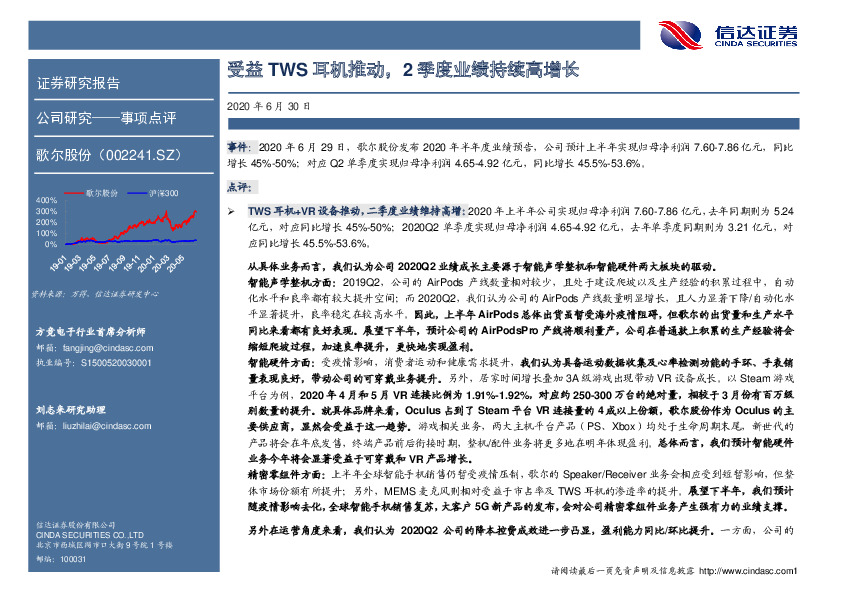 受益TWS耳机推动，2季度业绩持续高增长