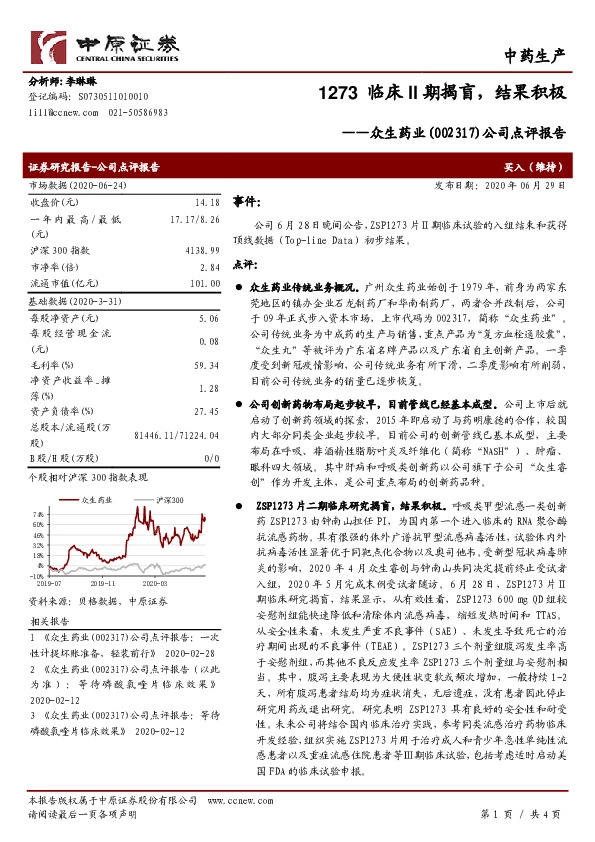 公司点评报告：1273临床II期揭盲，结果积极