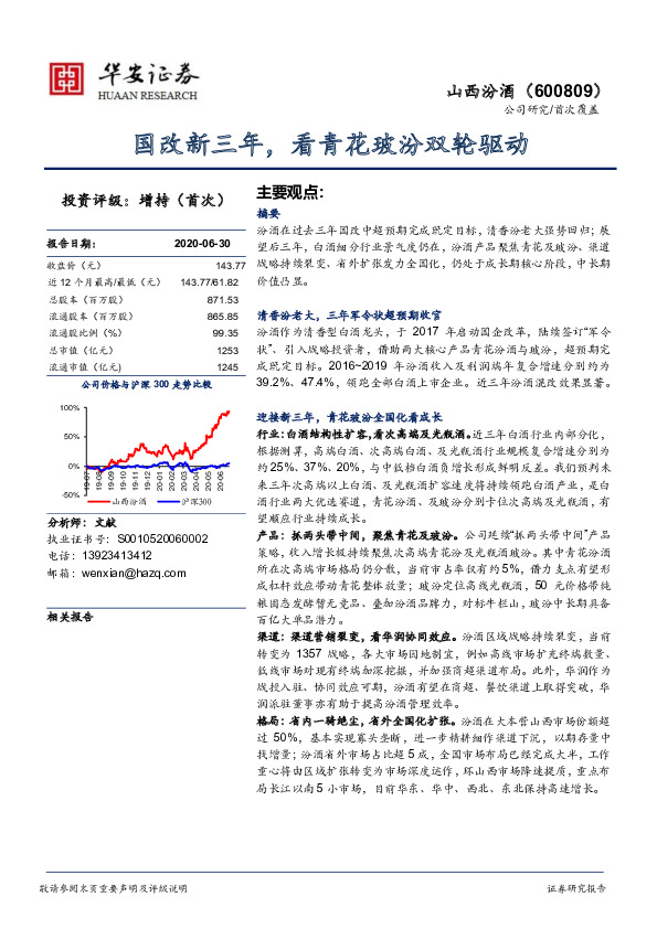 国改新三年，看青花玻汾双轮驱动