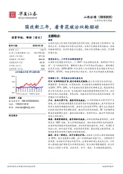 国改新三年,看青花玻汾双轮驱动