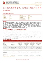 员工股权激励常态化，实现员工利益与公司利益的绑定